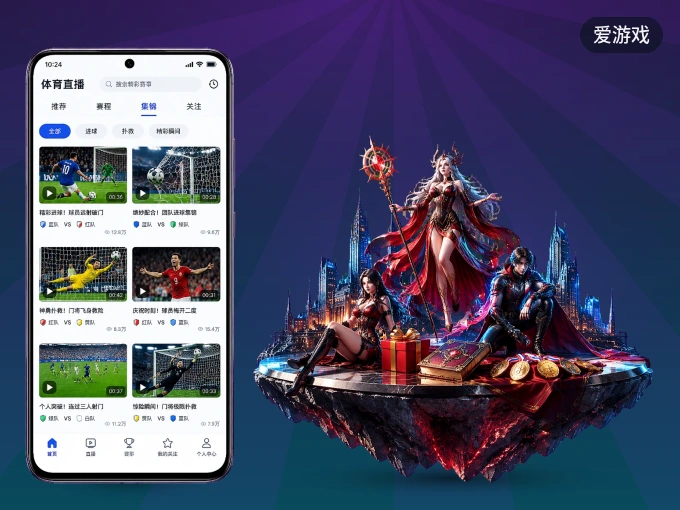 下载爱游戏 APP，随时随地看比赛